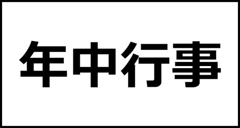 年中無休 読み方 往下看